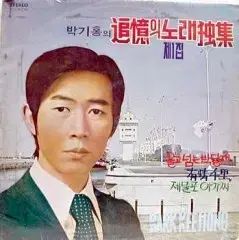 박기홍の 思い出の 独唱歌集 泣いて越える 박달재 유정천리