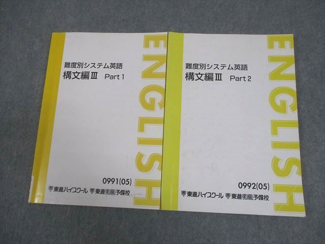 東進ハイスクール 難度別システム英語 構文編III Part1/2 テキスト通年