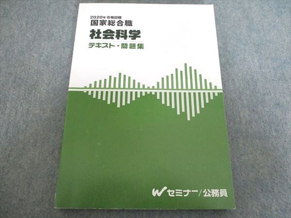 TAC Wセミナー 国家総合職 社会科学 テキスト・問題集 2020年合格目標