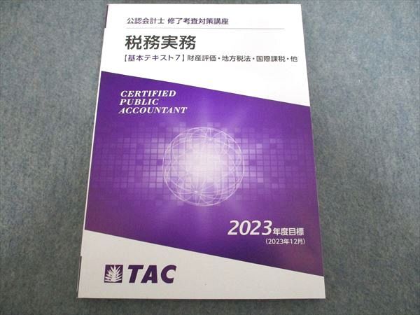 公認会計士 TAC 2023年合格目標 テキスト セット TAC 公認会計士 修了考査対策講座 税務実務 基本テキスト7 2023年度