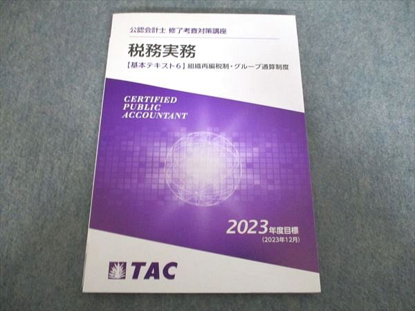 TAC 公認会計士 修了考査対策講座 税務実務 基本テキスト6 2023年度