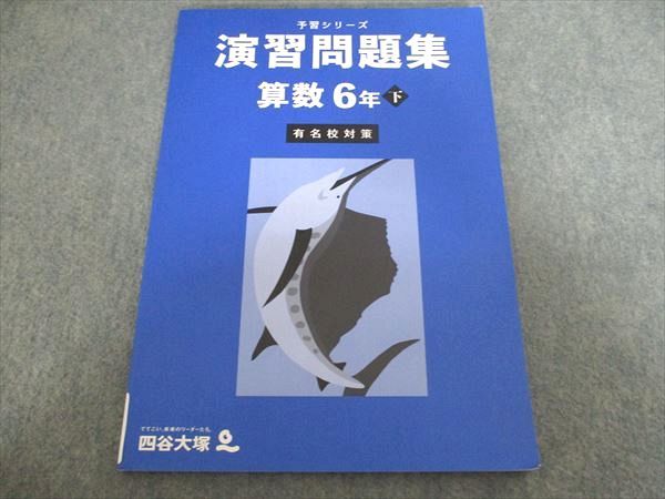 四谷大塚 予習シリーズ 演習問題集 算数 6年下 有名校対策 2023 440618