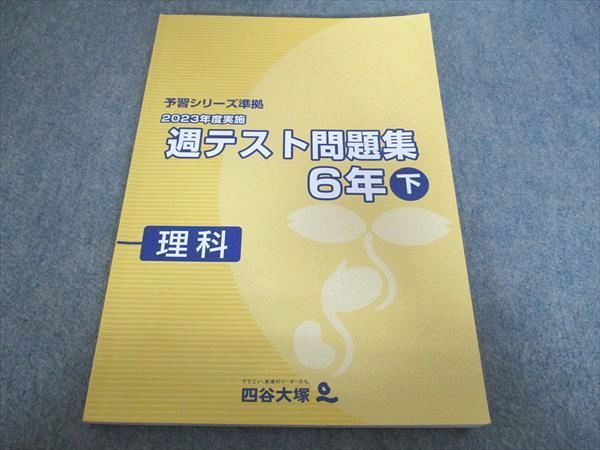 四谷大塚 2023年度実施 週テスト問題集 6年下 理科 予習シリーズ準拠