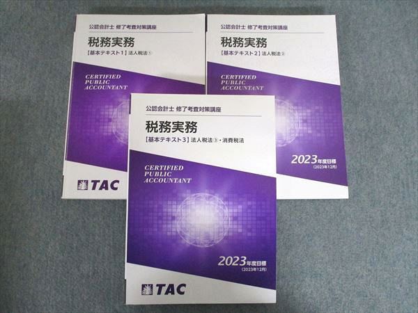 TAC 公務員講座 修了考査対策講座 税務事務 基本テキスト1～3 2023年度