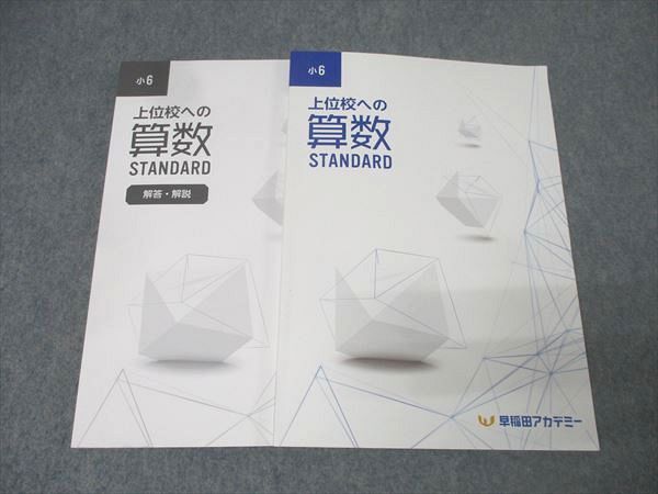 早稲田アカデミー 小6 上位校への算数 STANDARD テキスト 状態良