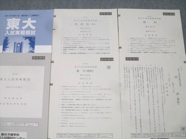 駿台 第2回 東京大学 東大入試実戦模試 2018年11月施行 英語/数学/国語