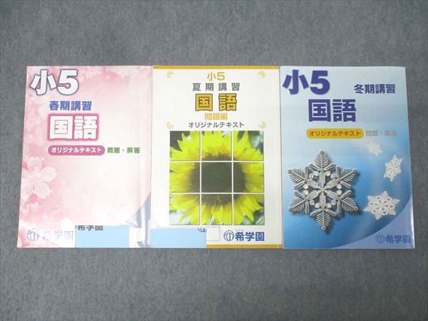 希学園 小5 春期/夏期/冬期講習 国語/算数/理科 オリジナルテキスト