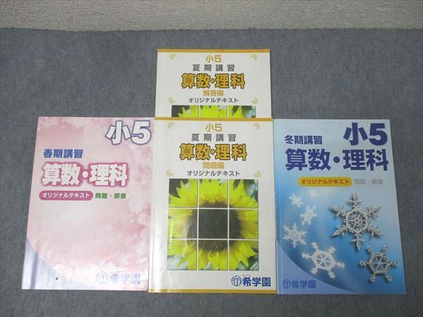 希学園 小5 春期/夏期/冬期講習 国語/算数/理科 オリジナルテキスト 希学園 小5 春期/夏期/冬期講習 国語/算数/理科 オリジナルテキスト