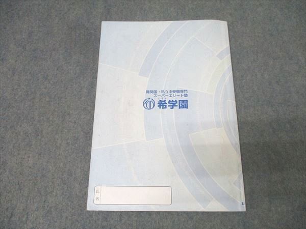 希学園 小6 実戦レベル演習算数 第1分冊 No.1～No.11 オリジナル