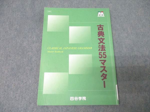 四谷学院 国語 古典(古文・漢文)文法55マスター テキスト 2024 010m0B
