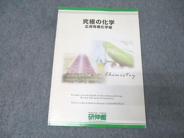 研伸館 究極の化学 応用有機化学編 テキスト 2009 夏期 007s0B - メルカリ