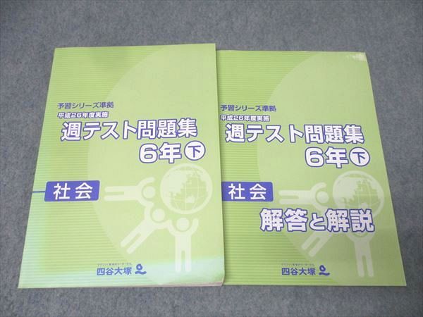 四谷大塚 6年 予習シリーズ準拠 平成26年度実施 週テスト問題集 社会