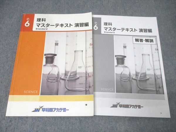 早稲田アカデミー 小6 理科 マスターテキスト 演習編 Standard 2022