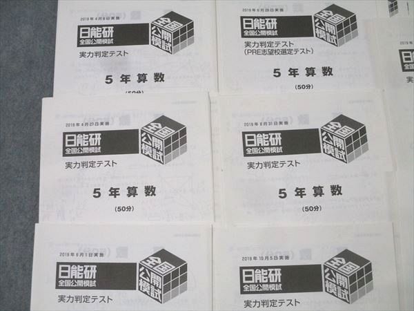 日能研 5年 全国公開模試 実力判定/PRE志望校選定/PRE合格判定テスト