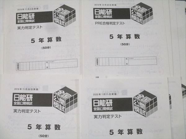 日能研 2020年度 5年生 全国公開模試全11回分、解答、解説付き 【公式