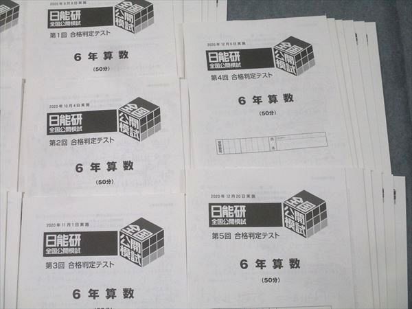 日能研 5年 全国公開模試 実力判定/志望校選定/第1～5回 合格判定