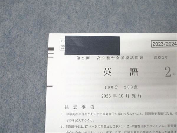 駿台 第2回 高2駿台全国模試 2023年10月施行 英語/数学/国語/情報