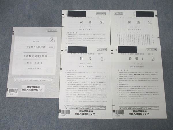 駿台 第2回 高2駿台全国模試 2023年10月施行 英語/数学/国語/情報