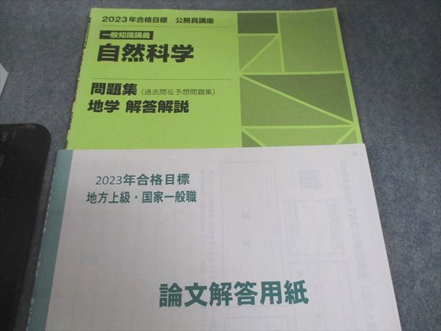 TAC 公務員講座 基本/選択/一般知識講義 問題集/講義ノート 2023年合格