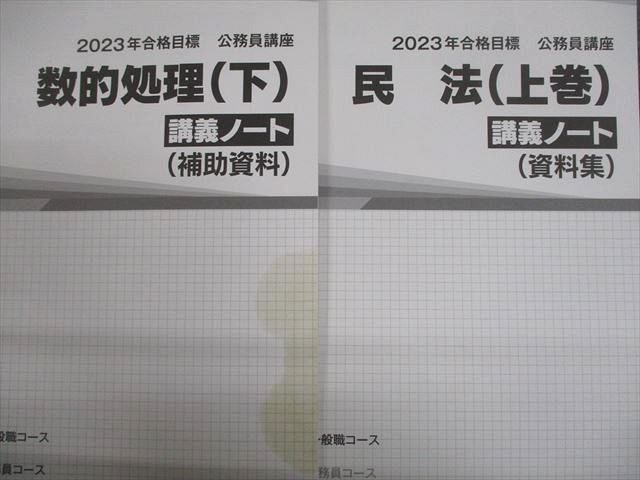TAC 公務員講座 基本/選択/一般知識講義 問題集/講義ノート 2023年合格