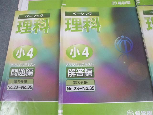 希学園 小4 理科 ベーシック オリジナルテキスト 第1～4分冊 通年