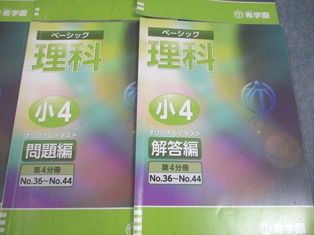 希学園 小4 理科 ベーシック オリジナルテキスト 第1～4分冊 通年