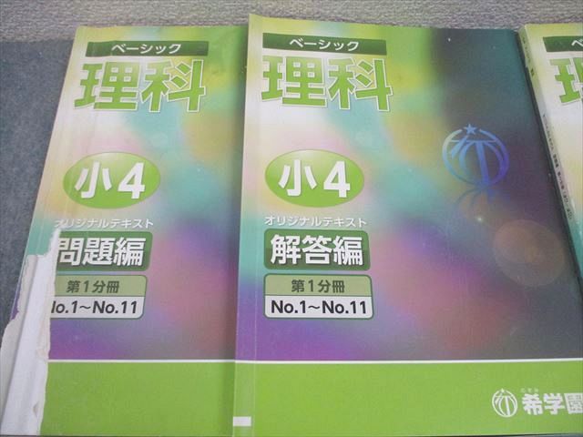 希学園 小4 理科 ベーシック オリジナルテキスト 第1～4分冊 通年