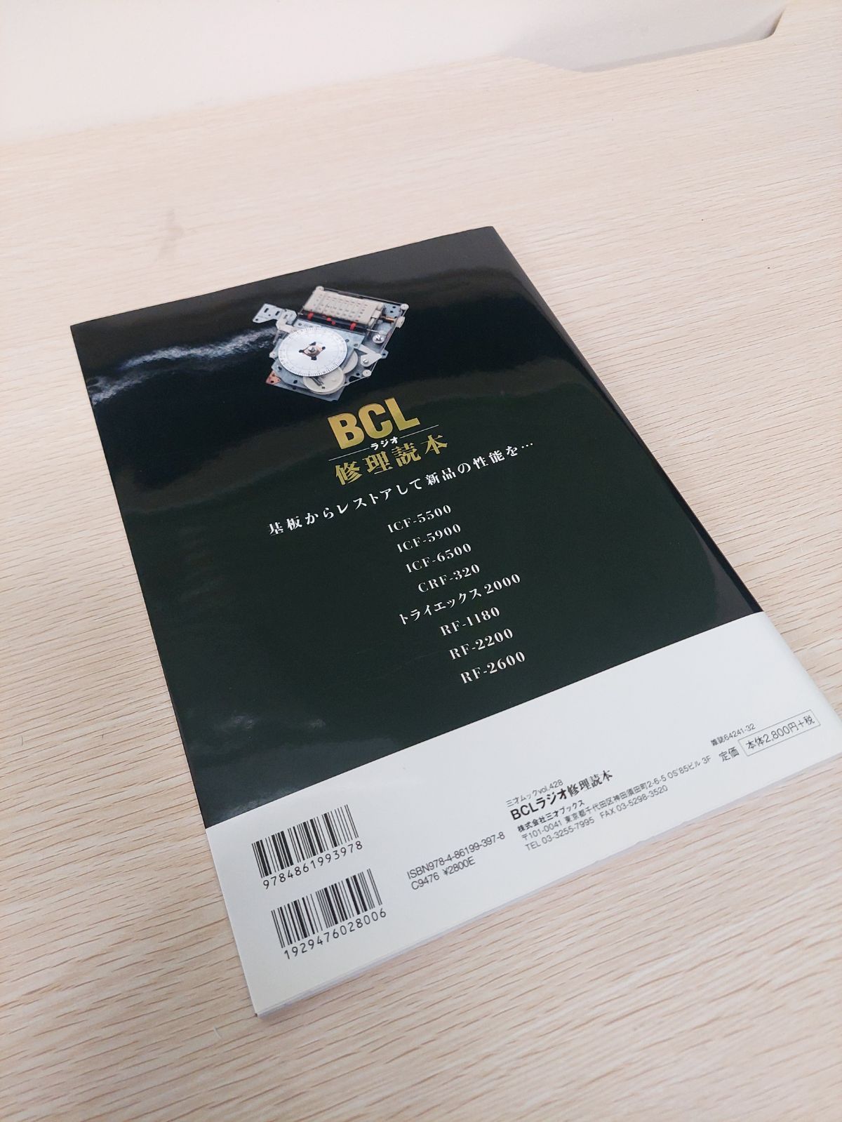 C408 BCLラジオ修理読本 : この1冊であなたのラジオの性能がよみがえる