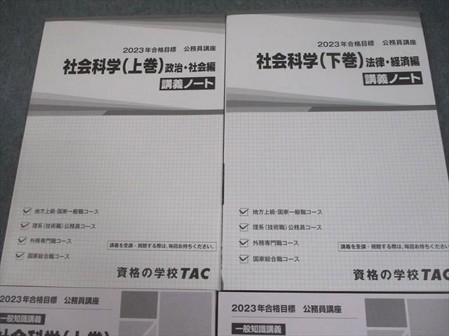 TAC 公務員講座 一般知識講義 社会科学(上/下巻) 講義ノート/問題集