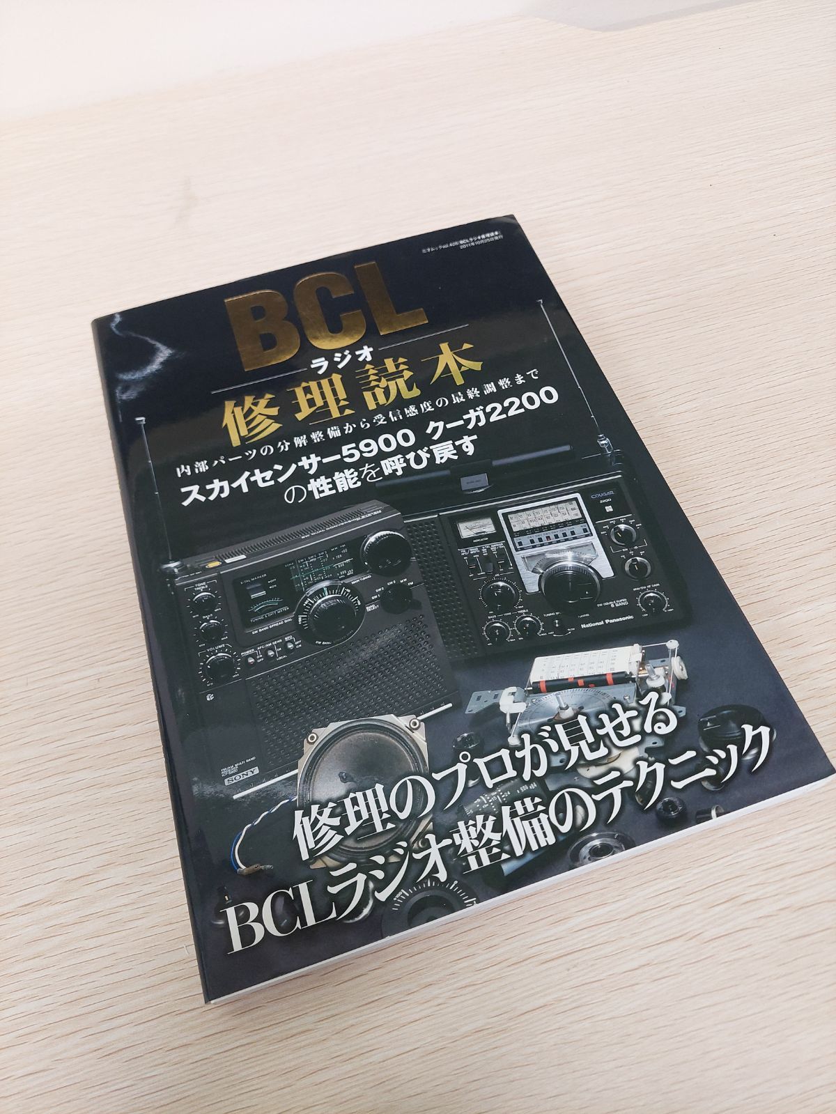 C408 BCLラジオ修理読本 : この1冊であなたのラジオの性能がよみがえる