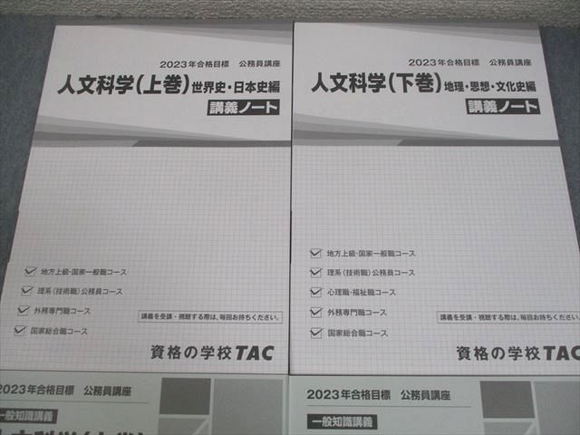 TAC 公務員講座 一般知識講義 人文科学(上/下巻) 講義ノート/問題集