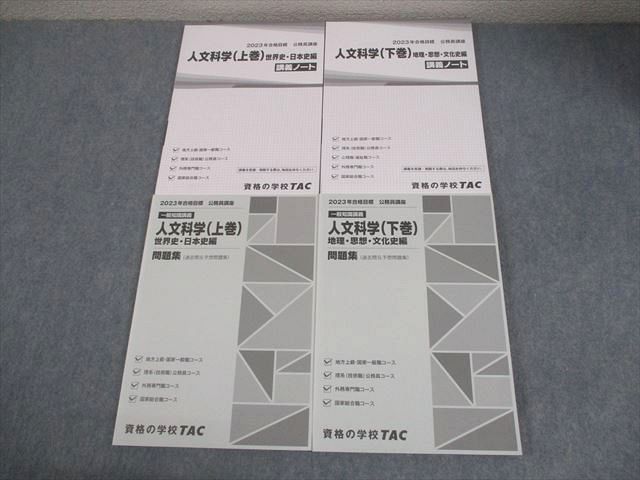 TAC 公務員講座 一般知識講義 人文科学(上/下巻) 講義ノート/問題集