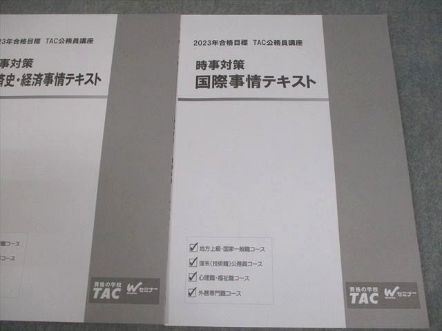 TAC 公務員講座 時事対策 社会/経済史・経済/国際事情 2023年合格目標