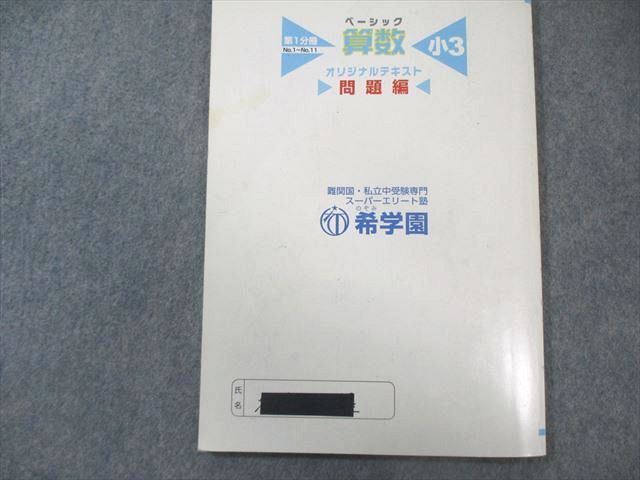 希学園 小3 ベーシック算数 オリジナルテキスト 問題編/解答編 第1分冊