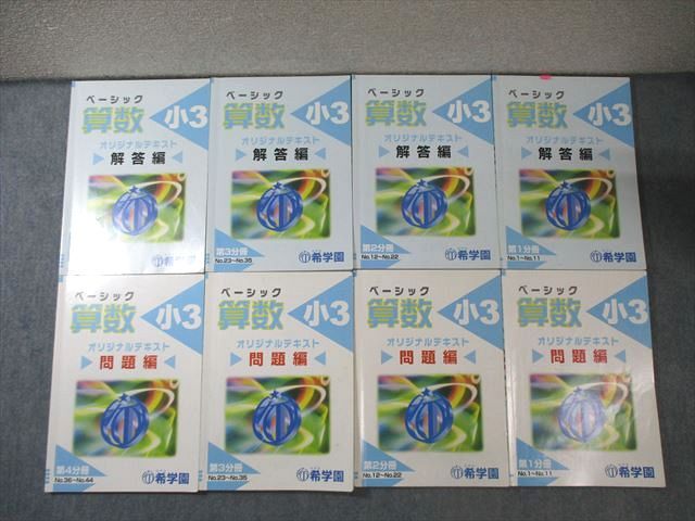 希学園 小3 ベーシック算数 オリジナルテキスト 問題編/解答編 第1分冊
