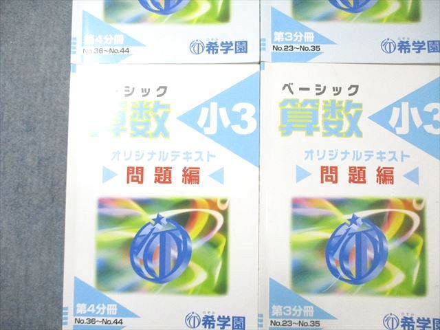 希学園 小3 ベーシック算数 オリジナルテキスト 問題編/解答編 第1分冊