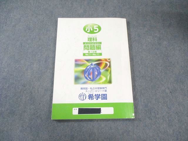 希学園 小5 ベーシック理科 オリジナルテキスト 問題編/解答編 第1分冊