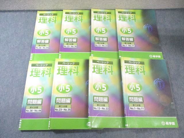 希学園 小5 ベーシック理科 オリジナルテキスト 問題編/解答編 第1分冊