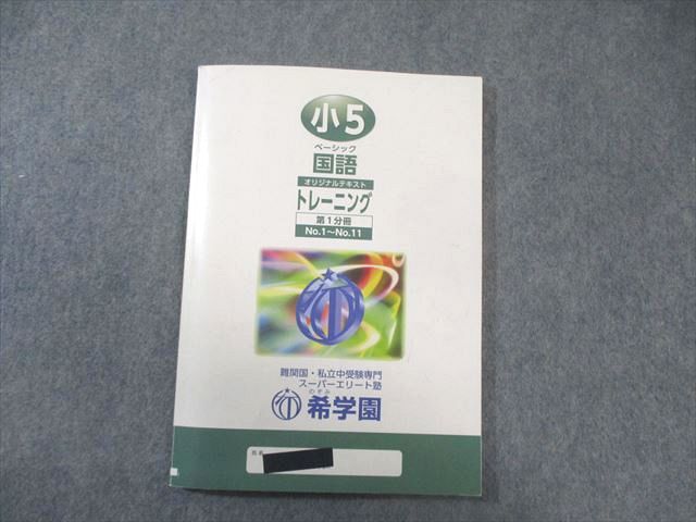 希学園 小5 ベーシック国語 オリジナル精読テキスト/トレーニング/解答