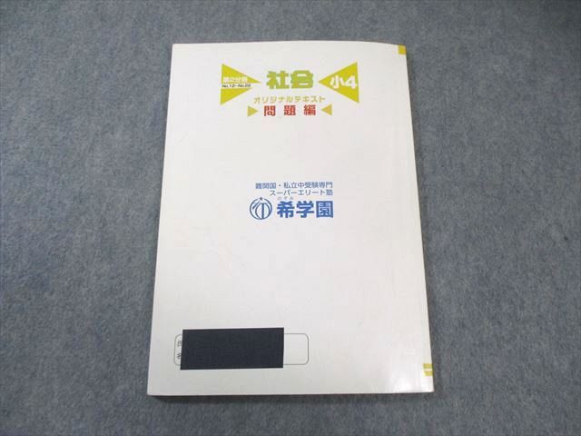 希学園 小4 社会 オリジナルテキスト 問題編/解答編 第1分冊〜第4分冊