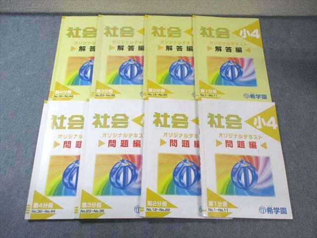 希学園 小4 社会 オリジナルテキスト 問題編/解答編 第1分冊〜第4分冊