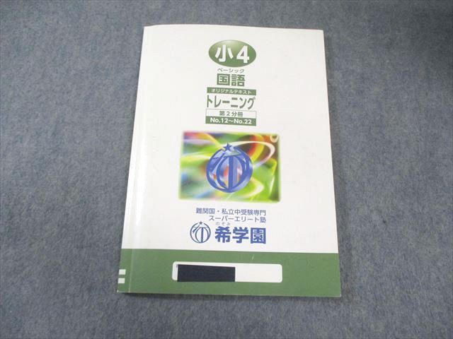 希学園 ストア 小4 ベーシック国語 オリジナル精読テキスト