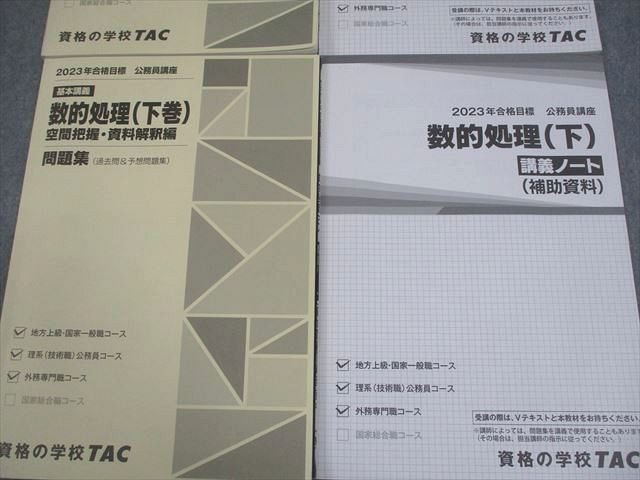 TAC 公務員講座 基本講義 数的処理 上/下巻 講義ノート/問題集(過去問