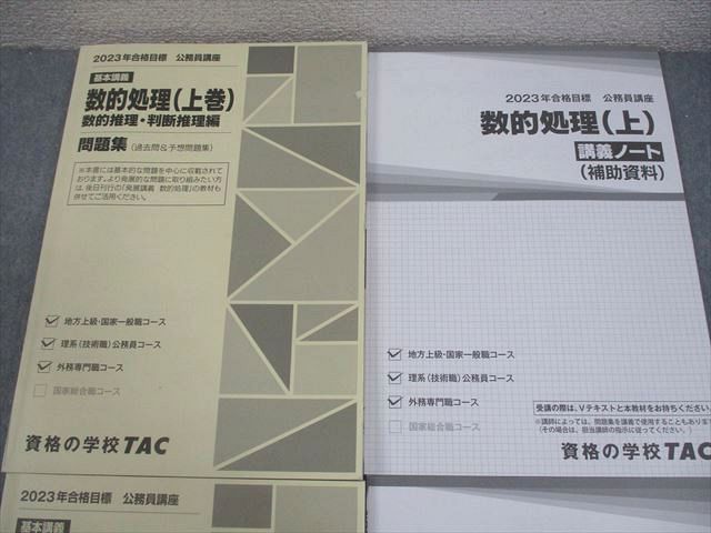 TAC 公務員講座 基本講義 数的処理 上/下巻 講義ノート/問題集(過去問