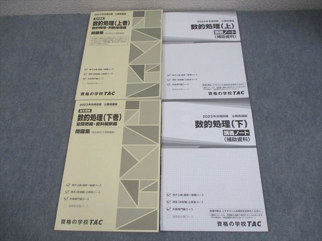 TAC 公務員講座 基本講義 数的処理 上/下巻 講義ノート/問題集(過去問