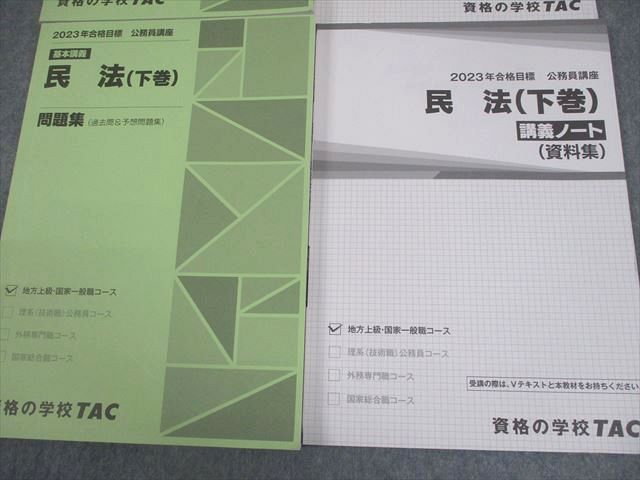 TAC 公務員講座 基本講義 民法 問題集(過去問＆予想問題集)/講義ノート