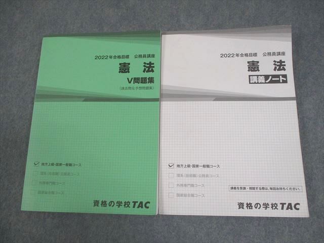 TAC 公務員講座 憲法 V問題集/講義ノート 2022年合格目標 状態良い 計2