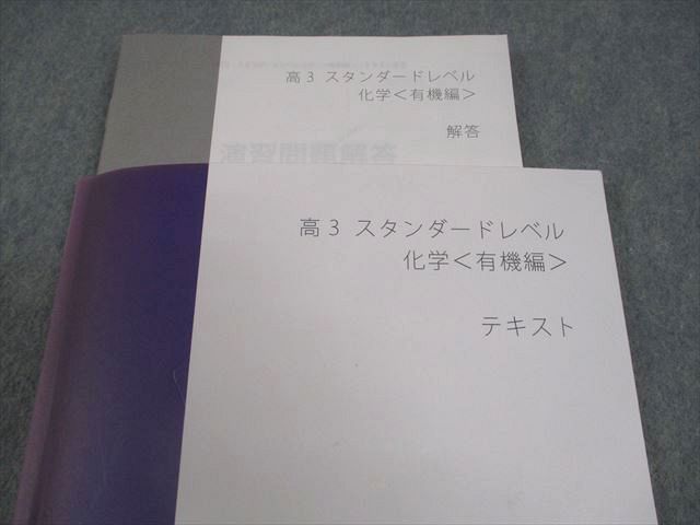 スタディサプリ 高3 スタンダードレベル 化学〈有機編〉 テキスト 2023