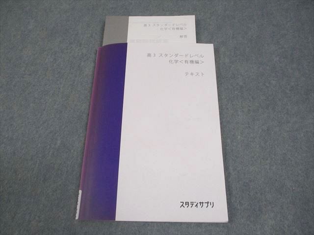 スタディサプリ 高3 スタンダードレベル 化学〈有機編〉 テキスト 2023