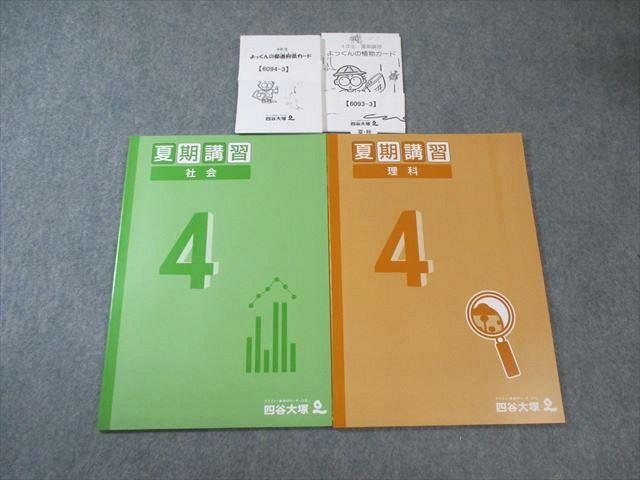 四谷大塚 夏期講習 理科/社会 すべて未使用品 2021 計2冊 020S2C